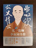 悲欣交集 : 弘一法師李叔同全傳 （豐子愷插圖本） 曬單實(shí)拍圖