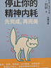 【官方正版】【劉墉力薦】停止你的精神內耗 先完成 再完美 劉軒 積極心理學(xué)書(shū)籍 女性心理學(xué) 不拖延 不等待 不逃避 小博集正版包郵 博集天卷 停止你的精神內耗：先完成，再完美 曬單實(shí)拍圖