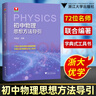初中數(shù)學(xué)思想與方法導(dǎo)引 +初中數(shù)學(xué)公式定理導(dǎo)引 浙大數(shù)學(xué)優(yōu)輔初中八九年級(jí)初中學(xué)教師中學(xué)中考數(shù)學(xué)思維方法精選數(shù)學(xué)公式母題大全數(shù)學(xué)思維訓(xùn)練 浙江大學(xué)出版社 全3冊(cè)【物理+數(shù)學(xué)】 曬單實(shí)拍圖