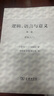邏輯、語(yǔ)言與意義（第一卷） 曬單實(shí)拍圖