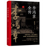 晚清三大名臣：曾國(guó)藩全傳+李鴻章全傳+左宗棠全傳（套裝共3冊(cè)） 曬單實(shí)拍圖
