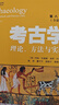 考古學(xué)：理論、方法與實(shí)踐（第8版） 曬單實(shí)拍圖
