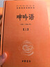 呻吟語(yǔ)（全2冊·中華經(jīng)典名著(zhù)全本全注全譯叢書(shū)-三全本） 曬單實(shí)拍圖