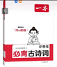 2025一本小學(xué)生必背古詩(shī)詞75+80首 小學(xué)生必背文言文漫畫(huà)圖解 一二三四五六年級小升初必備語(yǔ)文古詩(shī)文文言文完全解讀大全書(shū) 小學(xué)生必背古詩(shī)詞75+80首 曬單實(shí)拍圖