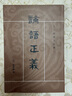 論語正義(全2冊) 十三經(jīng)清人注疏 (清)劉寶楠 撰 中華書局 新華正版書籍 正版正貨 新華書店 曬單實拍圖