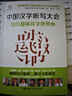 中國漢字聽(tīng)寫(xiě)大會(huì ) 我的趣味漢字世界·4 曬單實(shí)拍圖