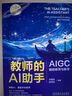 教師的AI助手 AIGC輔助教育與教學 劉曉猛 吳丙朕 等 AIGC AI教育工具 AI教育教學入門手冊實用指南書籍 曬單實拍圖