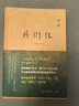 我們仨（二十周年紀(jì)念本） 曬單實(shí)拍圖