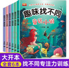 全6冊找不同專(zhuān)注力訓練圖書(shū)兒童趣味找不同書(shū)5-6-7-8-10歲以上培養幼兒注意力思維邏輯益智游戲書(shū)找一找圖畫(huà)書(shū)左右腦智力開(kāi)發(fā)書(shū)籍 曬單實(shí)拍圖