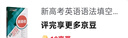 新高考英語語法填空與詞匯選擇 曬單實(shí)拍圖