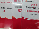 庫(kù)課專(zhuān)升本廣東2026年專(zhuān)插本廣東教材小紅本全套庫(kù)克插本小紅書(shū)公共課基礎(chǔ)課專(zhuān)業(yè)綜合課計(jì)算機(jī)基礎(chǔ)與程序設(shè)計(jì)電子技術(shù)基礎(chǔ)市場(chǎng)營(yíng)銷(xiāo)學(xué)漢語(yǔ)言文學(xué)法理學(xué)基礎(chǔ)會(huì)計(jì)等 計(jì)算機(jī)基礎(chǔ)與程序設(shè)計(jì)+政治+英語(yǔ)+高數(shù)【教材】 曬單實(shí)拍圖