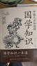 中國人應(yīng)知道的國學(xué)知識(shí) 國學(xué)知識(shí)一本通 國學(xué)常識(shí) 中國人應(yīng)知道的國學(xué)知識(shí)人文知識(shí) 曬單實(shí)拍圖