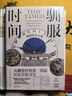 新民說(shuō)·馴服時(shí)間：捕捉時(shí)光之旅 曬單實(shí)拍圖