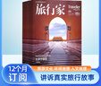旅行家雜志預(yù)訂 2025年9月起訂閱 1年共12期 世界地理風(fēng)土文化人文地理旅游期刊 旅游攻略介紹 旅行服務(wù)景點攻略驢友旅行愛好者手冊 報道真實旅行 引領(lǐng)旅行觀 特色旅行景點雜志鋪全年訂閱 曬單實拍圖