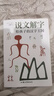 說(shuō)文解字 給孩子的漢字王國(guó) 許慎 兒童版 正版小學(xué)生注音版少兒圖文字典解詞兒童識(shí)字認(rèn)字詳解古文通論圖解部首注教本拆字今釋 說(shuō)文解字 曬單實(shí)拍圖