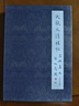 【函套不好 在意慎拍】大觀太清樓帖宋拓真本（套裝共9冊） 全九卷  宋拓本大觀帖毛筆字帖書法碑帖臨摹欣賞王羲之書法碑帖真宋本大觀帖書法篆刻藝術(shù) 文物出版社 曬單實(shí)拍圖