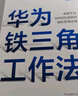 【當當正版包郵】華為鐵三角工作法 成就華為8900億戰(zhàn)績的銷售管理法則 范厚華 任正非銷售理念系統(tǒng)披露 ，華為前高管復盤系列 中信出版社 曬單實拍圖