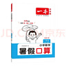 一本暑假口算一升二年級(jí)人教版 2025小學(xué)數(shù)學(xué)速算筆算應(yīng)用算聽(tīng)算暑假作業(yè)銜接復(fù)習(xí)鞏固預(yù)習(xí)新知思維訓(xùn)練 曬單實(shí)拍圖