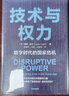 【自營(yíng)】技術(shù)與權力：數字時(shí)代的國家危機 探討數字技術(shù)所賦權的顛覆性力量給傳統機構帶來(lái)了哪些挑戰，以及應該如何應對 中信出版社 曬單實(shí)拍圖