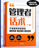 【時光學】管理者話術(shù) 如何做好一個管理者不做最笨的管理者輕松掌握管理必殺技溝通技巧人際關(guān)系情商識人 曬單實拍圖