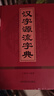 漢字源流字典 曬單實(shí)拍圖