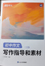 蝶變學園 初中語文 初中作文寫作指導和素材 24篇真題解讀 72篇滿分范文 280條寫作素材 160個寫作模板 名師主編 滿分技巧 全國通用 中考789年級初一初二初三初中通用 曬單實拍圖
