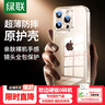 綠聯(lián)【環(huán)保認(rèn)證】適用iphone16promax手機(jī)殼蘋(píng)果16ProMax氣囊防摔保護(hù)套超薄透明鏡頭全包軟殼不易發(fā)黃 曬單實(shí)拍圖