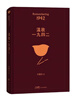 溫故一九四二 茅盾文學(xué)獎獲得者劉震云作品 一句頂一萬(wàn)句 一日三秋 一地雞毛  文學(xué)小說(shuō) 同名電影 曬單實(shí)拍圖