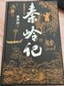 秦嶺記（賈平凹最新長(cháng)篇筆記小說(shuō)，賈平凹的《山海經(jīng)》《聊齋志異》）人民文學(xué)出版社 曬單實(shí)拍圖