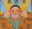 當(dāng)當(dāng)正版童書 我爸爸+我媽媽（全2冊(cè)）安東尼布朗榮獲國(guó)際安徒生獎(jiǎng) 清華附小推薦 0-3-6歲 鄧超推薦 我爸爸我媽媽全2冊(cè) 曬單實(shí)拍圖