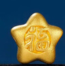 鑫誠盛黃金小福星轉運珠3D硬金足金福字五角星小星星隔珠DIY手鏈配件女 單個(gè)3D大福星約0.90g不含繩 曬單實(shí)拍圖
