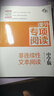 課外專(zhuān)項閱讀 中學(xué)版 非連續性文本閱讀 曬單實(shí)拍圖
