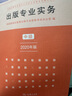 備考2025全國出版專業(yè)職業(yè)資格考試中級(jí)歷年真題及詳解第7版含2023年真題試卷基礎(chǔ)教材實(shí)務(wù)教材考試大綱有關(guān)出版法律法規(guī)匯編選編全套資料 3本 基礎(chǔ)教材+實(shí)務(wù)教材+7版真題試卷 曬單實(shí)拍圖