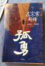 孤勇 左宗棠新傳 中國晚清名臣左宗棠全傳左宗棠與晚清國運 曬單實拍圖