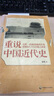 【二手9成新】重說(shuō)中國近代史-張鳴著(zhù) 中國致公出版社 曬單實(shí)拍圖