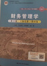 財務(wù)管理學(xué)（第9版·立體化數字教材版）（中國人民大學(xué)會(huì )計系列教材；國家級教學(xué)成果獎；“十二五”普 曬單實(shí)拍圖