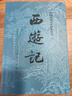 西游記 七年級上初一初中必讀 人民文學(xué)出版社 原著版完整無刪減注釋豐富定本（套裝上下全2冊）中國古典文學(xué)讀本叢書四大名著1-9年級小學(xué)初中高中必讀書單語文推薦閱讀古白話文人民文學(xué)出版社 人文版 小說 曬單實(shí)拍圖