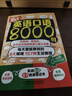 英語(yǔ)口語(yǔ)8000句 曬單實(shí)拍圖