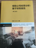 保險公司經(jīng)營(yíng)分析:基于財務(wù)報告 曬單實(shí)拍圖