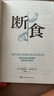 新華書店官方正版 斷食 預防和逆轉疾病的營養(yǎng)科學革命 減脂與調(diào)節(jié)激素促進糖脂肪新陳代謝書籍科學斷食指南指導功能醫(yī)學經(jīng)驗 過度飲食 曬單實拍圖