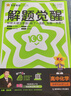 天星教育2026【高二上 解題覺醒】選擇性必修1第一冊必修第三冊語文數學英語物理化學生物政治歷史地理名師解題名師大招同步解析高二必刷題 不定項版】生物·選擇性必修1·RJ人教版 曬單實拍圖