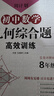 周計(jì)劃：初中數(shù)學(xué)幾何綜合題高效訓(xùn)練（8年級(jí)） 曬單實(shí)拍圖