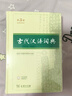 古代漢語詞典第3版最新版古漢語 商務印書館可搭配新華字典現(xiàn)代漢語詞典成語詞典中小學生 曬單實拍圖