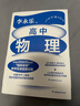 李永樂高中物理講義必修一（超值書課包：附贈35節(jié)教學視頻課，配套習題冊100+真題精練，贈送4大章節(jié)知識點思維導圖！全網(wǎng)3000萬的“國民老師”教學實錄首度出版?。?曬單實拍圖