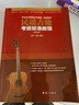 【考級專(zhuān)用】民謠吉他考級標準教程修訂版1-10級 王鷹吉他教材吉他書(shū)教程吉他自學(xué)初學(xué)者入門(mén)零基礎教材學(xué)習教學(xué)彈唱譜基礎樂(lè )理知識書(shū) 民謠吉他考級標準教程 曬單實(shí)拍圖