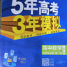 高二上冊(cè)選修一2025秋新版2026五年高考三年模擬選擇性必修第一冊(cè)選修1高中五三53選修一5年高考3年模擬新教材同步練習(xí)冊(cè) 數(shù)學(xué) 選修一人教A版 曬單實(shí)拍圖