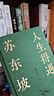【作者印簽+贈(zèng)年表海報(bào)+《寒食帖》拉頁(yè)】】人生得遇蘇東坡 意公子新書 3500萬(wàn)人都在聽(tīng)意公子講蘇東坡 播放量超7億次的人生活法參考 贈(zèng)名作《寒食帖》拉頁(yè)&巨幅年表海報(bào) 方知可以這樣活 果麥  閱讀  曬單實(shí)拍圖