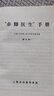 赤腳醫(yī)生手冊原版1970年版原書全新原書無刪減744頁獨本 1970年09月上海中醫(yī)  上海中醫(yī)學院14億中國人的全民健康指導(dǎo)手冊穿越必備神書中醫(yī)健康 曬單實拍圖