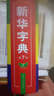 【官方正版】新華字典正版2025最新版 小學(xué)生專(zhuān)用新華字典第7版有聲版全新版語(yǔ)文新課標(biāo)筆畫(huà)筆順拼音拼讀有聲版新編學(xué)生字典正版 【官方正版】新華字典第7版 曬單實(shí)拍圖