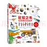 比較之書(shū)：認識我們的世界 幫孩子提升好奇心、認知力和科學(xué)思維能力   曬單實(shí)拍圖